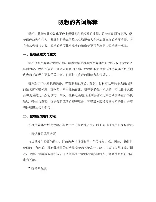 吸粉的名词解释