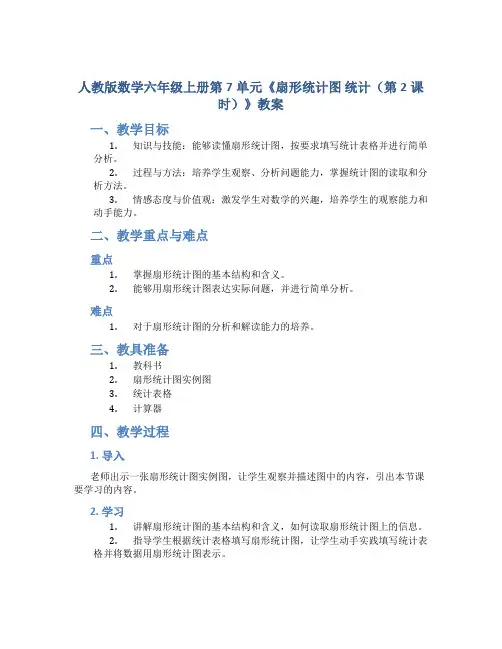 人教版数学六年级上册第7单元《扇形统计图 统计(第2课时)》教案