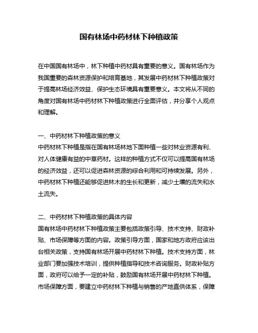 国有林场中药材林下种植政策