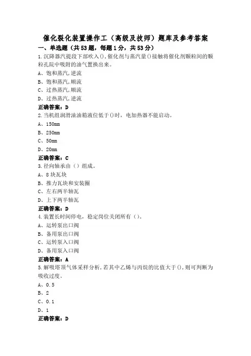 催化裂化装置操作工(高级及技师)题库及参考答案