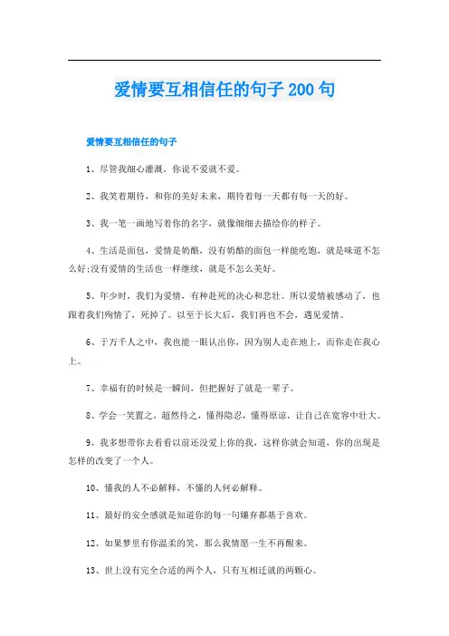 爱情要互相信任的句子200句
