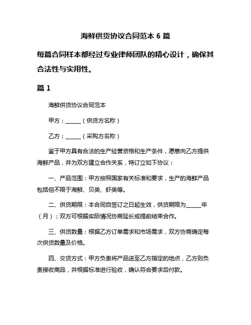 海鲜供货协议合同范本6篇