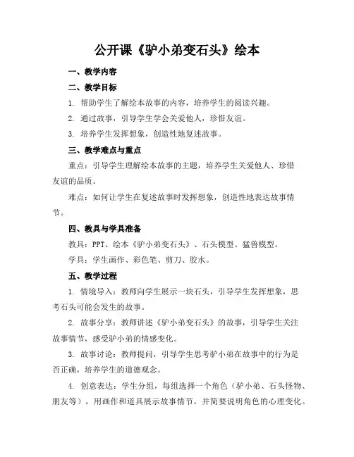 公开课《驴小弟变石头》绘本