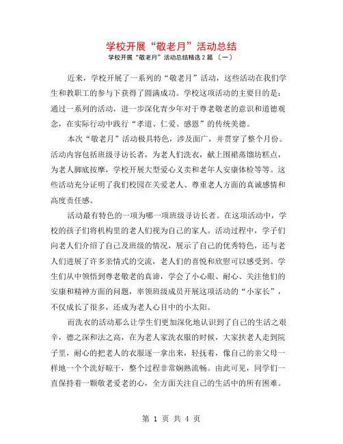学校开展“敬老月”活动总结2篇