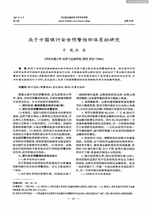 关于中国银行安全预警指标体系的研究