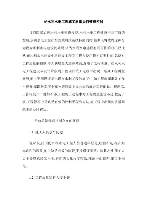 论水利水电工程施工质量如何管理控制