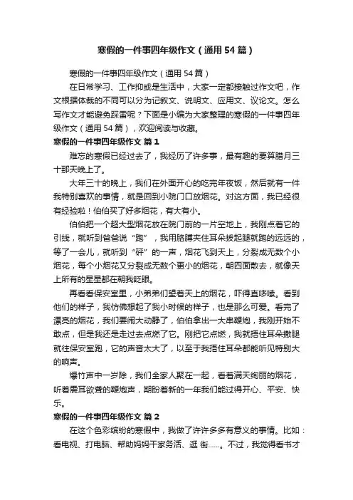 寒假的一件事四年级作文（通用54篇）