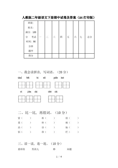 人教版二年级语文下册期中试卷及答案(A4打印版)