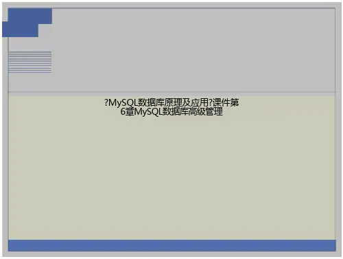 《MySQL数据库原理及应用》课件第6章MySQL数据库高级管理