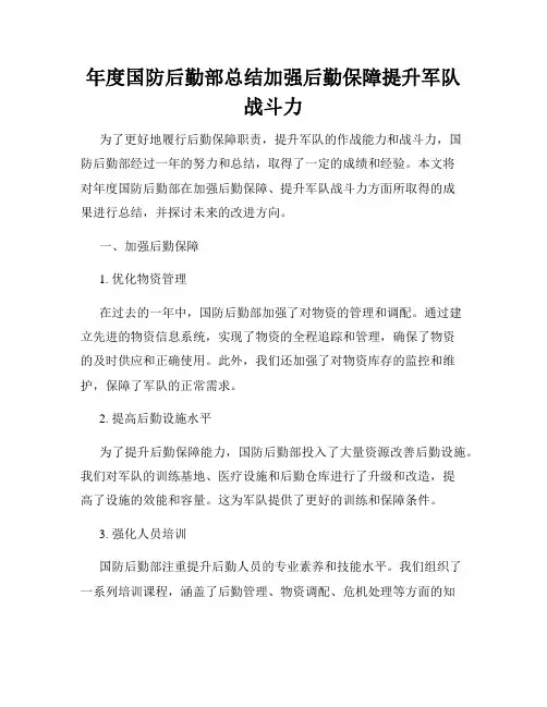 年度国防后勤部总结加强后勤保障提升军队战斗力