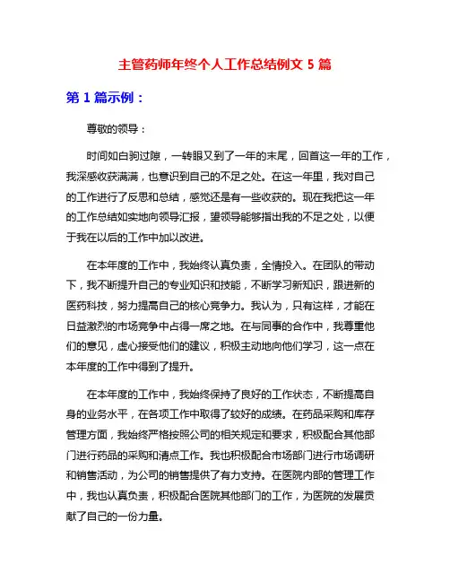 主管药师年终个人工作总结例文5篇