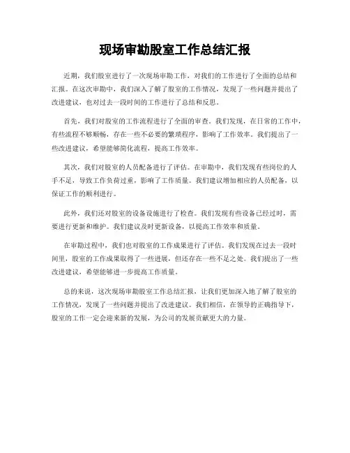 现场审勘股室工作总结汇报