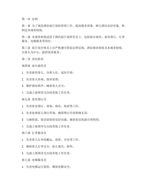 酒店前厅管理的规章制度