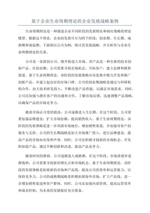 基于企业生命周期理论的企业发展战略案例