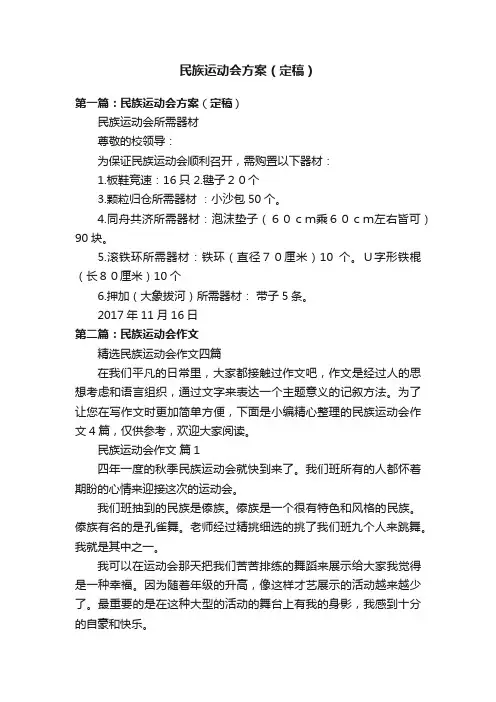 民族运动会方案（定稿）