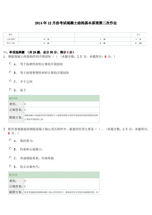 2014年12月份考试混凝土结构基本原理第二次作业
