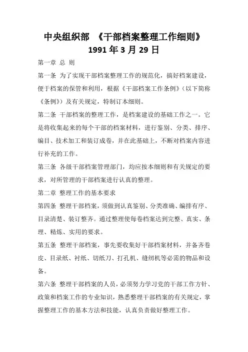 干部档案整理工作细则(组通字[1991]11号)
