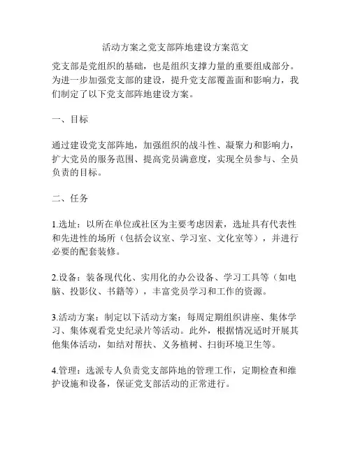 活动方案之党支部阵地建设方案范文
