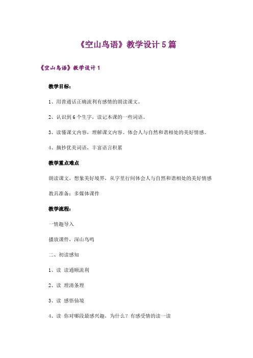 《空山鸟语》教学设计5篇