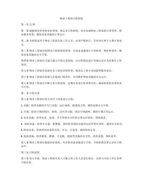 物业工程部日检制度
