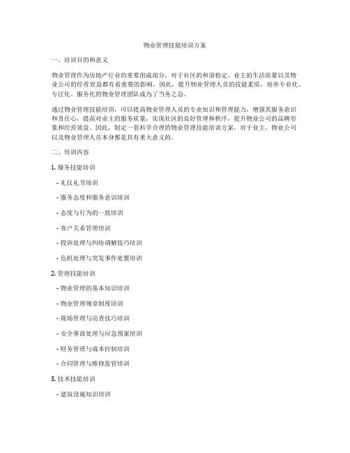 物业管理技能培训方案