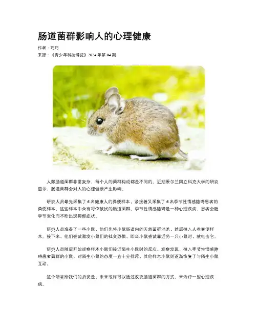 肠道菌群影响人的心理健康