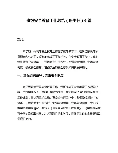 班级安全教育工作总结(班主任)6篇