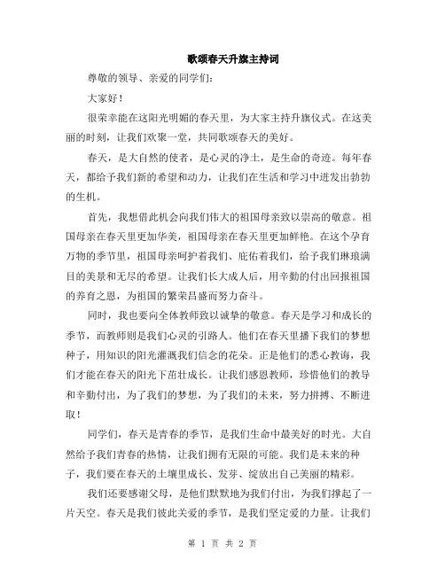 歌颂春天升旗主持词