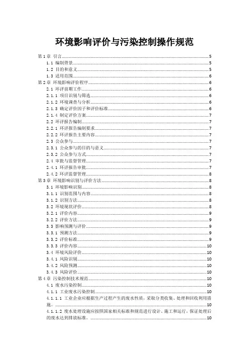 环境影响评价与污染控制操作规范