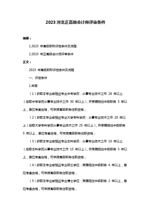 2023河北正高级会计师评审条件