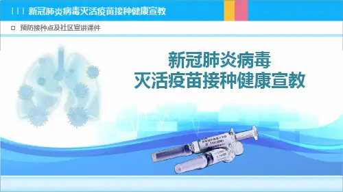 新冠肺炎病毒灭活疫苗接种及社区健康宣教课件 