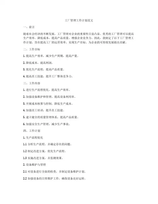 工厂管理工作计划范文