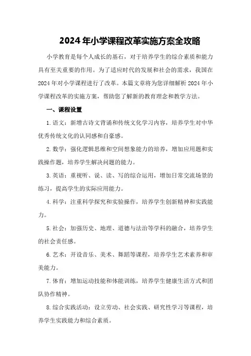 2024年小学课程改革实施方案全攻略