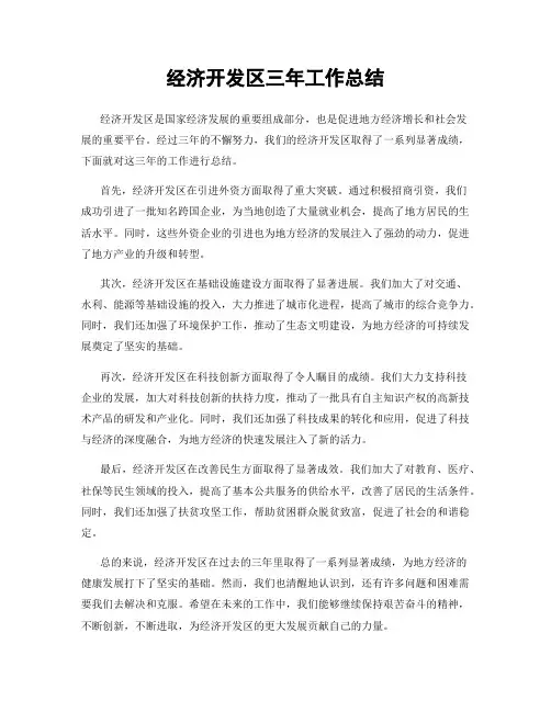 经济开发区三年工作总结