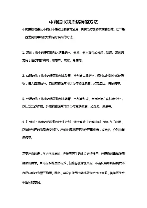 中药提取物治诸病的方法