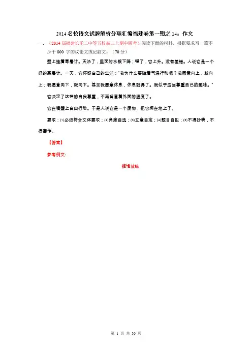 专题14 作文-2014届高三语文试题精选精析分省汇编系列(福建版)(第01期)(解析版) Word版含解析
