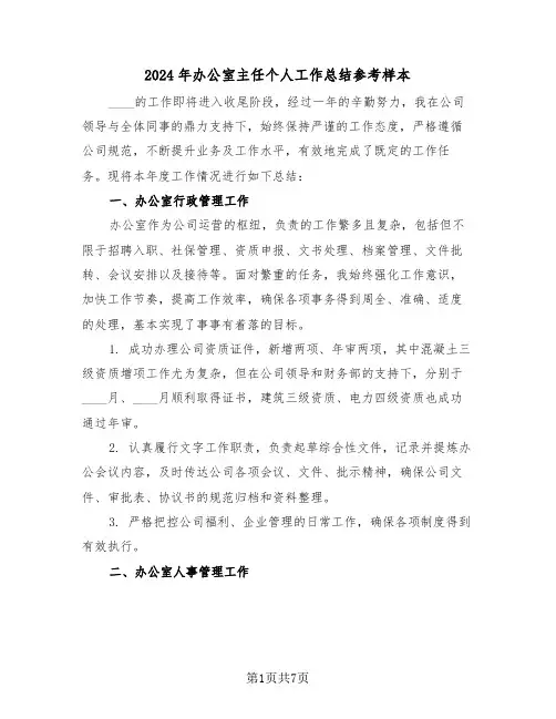 2024年办公室主任个人工作总结参考样本（三篇）