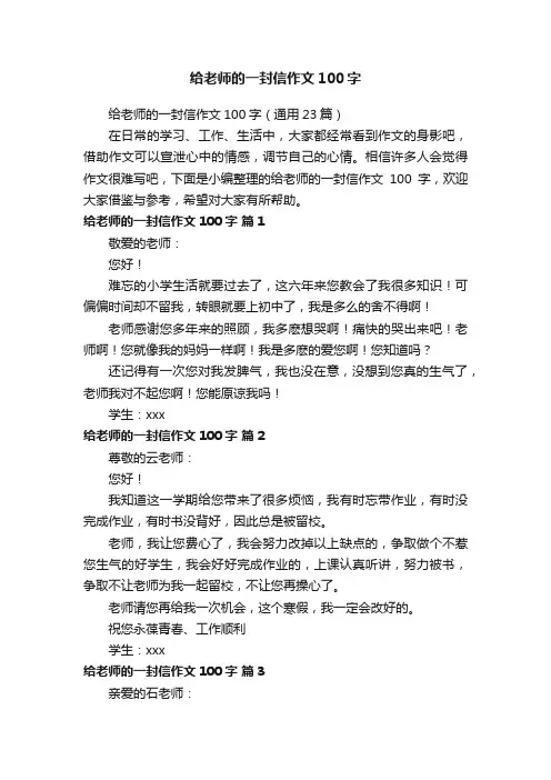 给老师的一封信作文100字