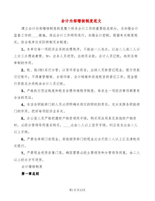 会计内部稽核制度范文(6篇)
