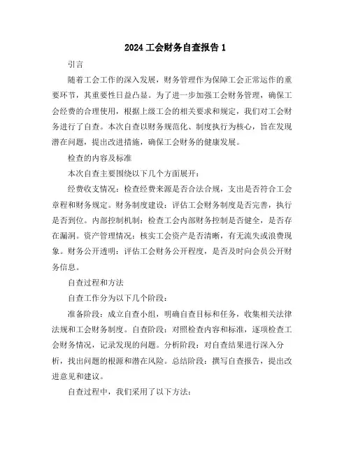 2024工会财务自查报告1