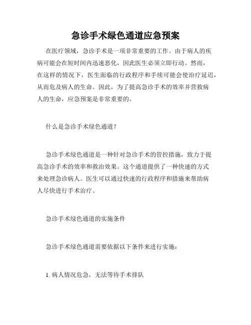 急诊手术绿色通道应急预案
