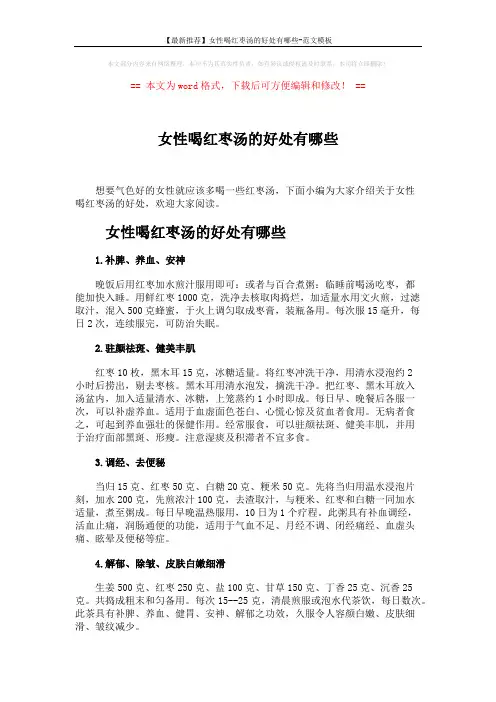 【最新推荐】女性喝红枣汤的好处有哪些-范文模板 (1页)