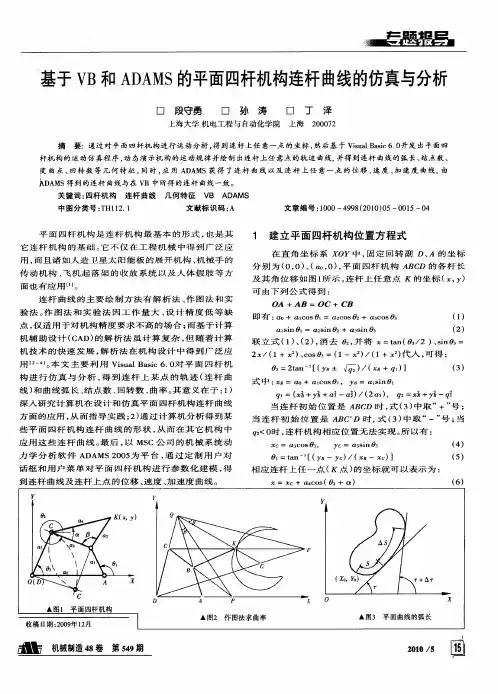 基于VB和ADAMS的平面四杆机构连杆曲线的仿真与分析