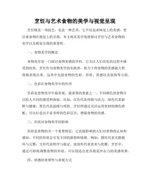 烹饪与艺术食物的美学与视觉呈现
