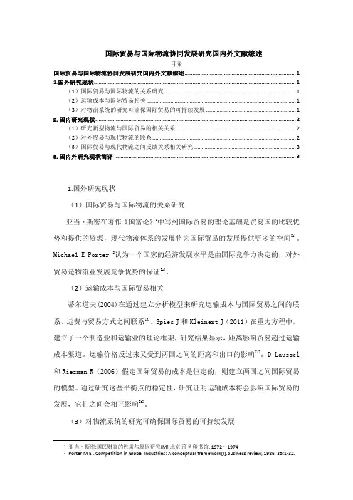 《国际贸易与国际物流协同发展研究国内外文献综述1800字》