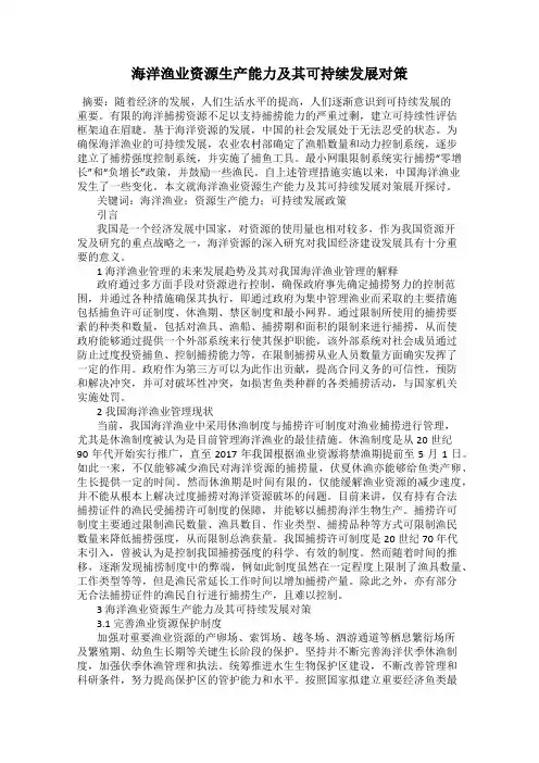 海洋渔业资源生产能力及其可持续发展对策