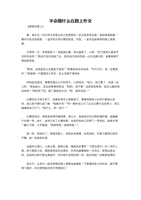 半命题什么在路上作文