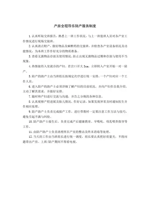 2产房全程导乐陪产服务制度