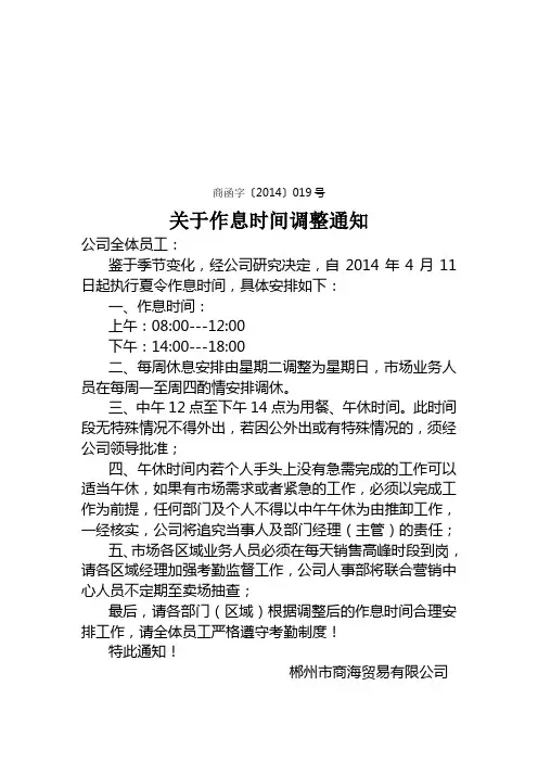 作息时间调整通知