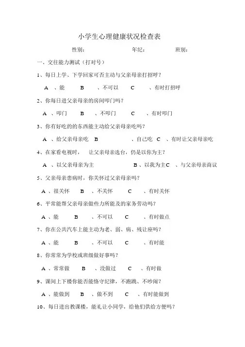 小学生心理健康情况调查表